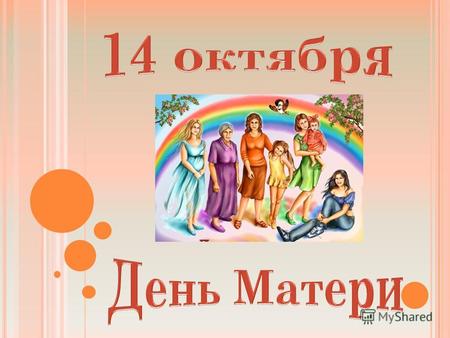 Дата празднования Дня матери 14 октября выбрана не случайно. Православная церковь в этот день празднует Покров Пресвятой Богородицы. Примечательно, что.