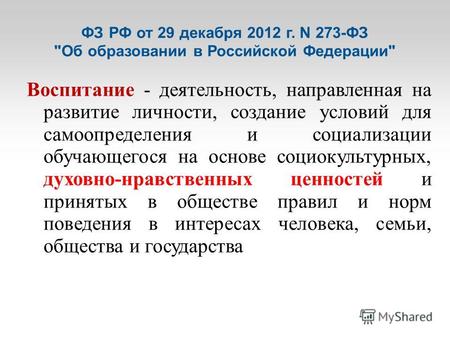 ФЗ РФ от 29 декабря 2012 г. N 273-ФЗ Об образовании в Российской Федерации Воспитание - деятельность, направленная на развитие личности, создание условий.