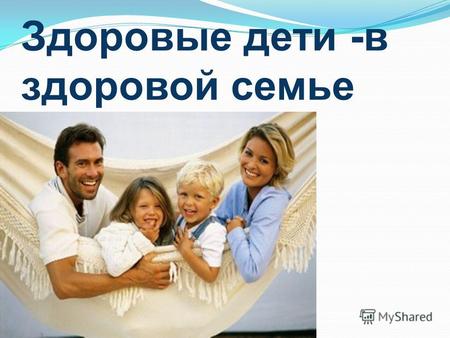Здоровые дети -в здоровой семье. Уполномоченный при Президенте Российской Федерации по правам ребенка Павел Астахов предложил во всех школах России провести.