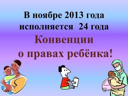 В ноябре 2013 года исполняется 24 года Конвенции о правах ребёнка!