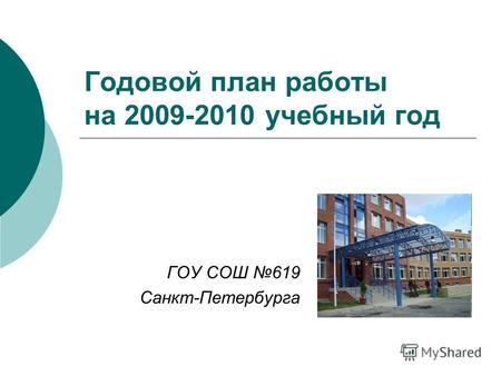 Годовой план работы на 2009-2010 учебный год ГОУ СОШ 619 Санкт-Петербурга.