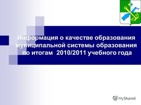 Информация о качестве образования муниципальной системы образования по итогам 2010/2011 учебного года.