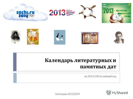 Календарь литературных и памятных дат на 2013/2014 учебный год Календарь 2013/2014.