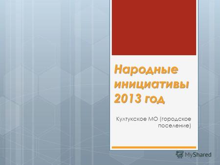 Народные инициативы 2013 год Култукское МО (городское поселение)