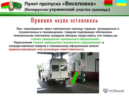Пункт пропуска « Веселовка » (белорусско- украинский участок границы) При перемещении через таможенную границу товаров запрещенных и ограниченных к перемещению,