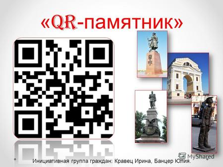 « QR -памятник» Инициативная группа граждан: Кравец Ирина, Банцер Юлия.
