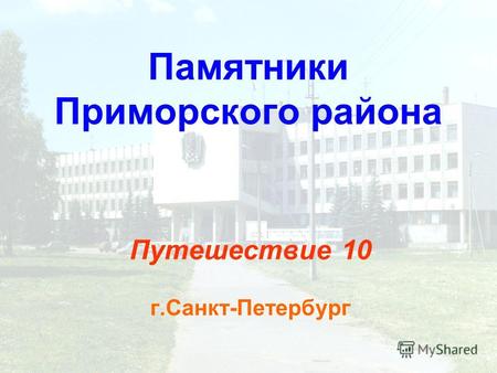 Памятники Приморского района Путешествие 10 г.Санкт-Петербург.
