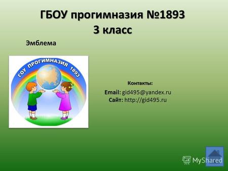 ГБОУ прогимназия 1893 3 класс Эмблема Email: gid495@yandex.ru Сайт:  Контакты: