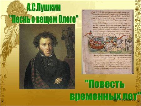 Цели урока: 1. Показать интерес А.С. Пушкина к истории. 2. Сопоставить балладу и летописный источник. 3. Развивать навыки анализа поэтического текста,