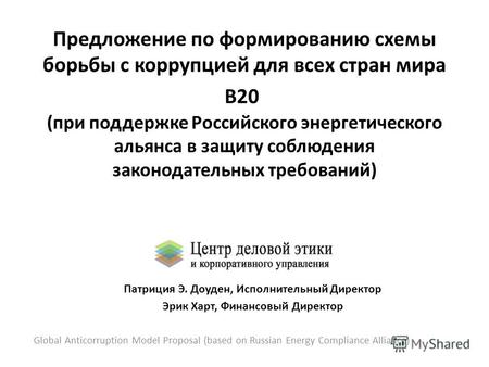 Предложение по формированию схемы борьбы с коррупцией для всех стран мира B20 (при поддержке Российского энергетического альянса в защиту соблюдения законодательных.