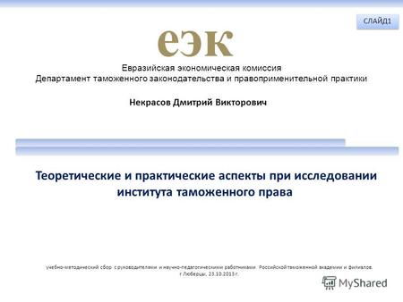 Теоретические и практические аспекты при исследовании института таможенного права Евразийская экономическая комиссия Департамент таможенного законодательства.