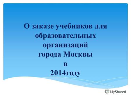 О заказе учебников для образовательных организаций города Москвы в 2014году.
