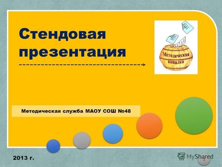 Стендовая презентация 1 Методическая служба МАОУ СОШ 48 2013 г.
