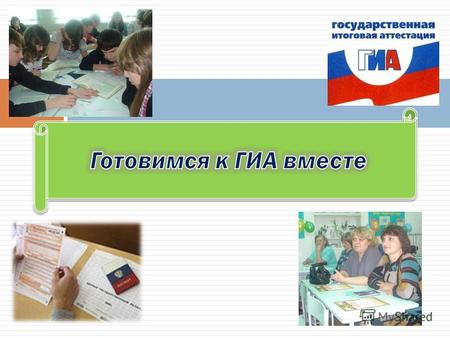 Государственная итоговая аттестация ( ГИА ) – это основной вид экзамена для выпускников 9 классов в средней школе России. Сдача ГИА необходима для перехода.
