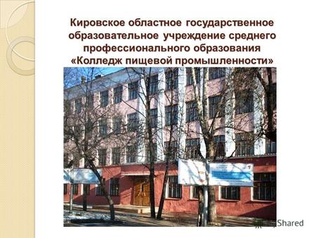 Кировское областное государственное образовательное учреждение среднего профессионального образования «Колледж пищевой промышленности»