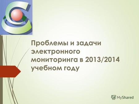 Проблемы и задачи электронного мониторинга в 2013/2014 учебном году.