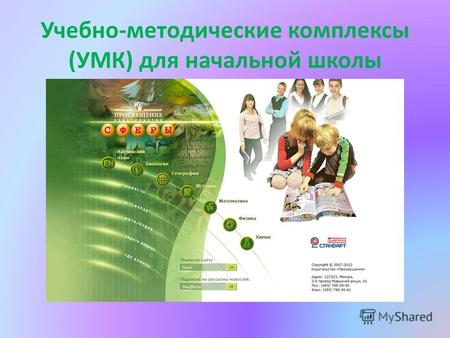 Учебно-методические комплексы (УМК) для начальной школы.