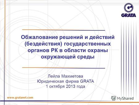 Лейла Махметова Юридическая фирма GRATA 1 октября 2013 года Обжалование решений и действий (бездействия) государственных органов РК в области охраны окружающей.