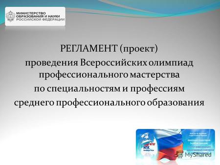 РЕГЛАМЕНТ (проект) проведения Всероссийских олимпиад профессионального мастерства по специальностям и профессиям среднего профессионального образования.