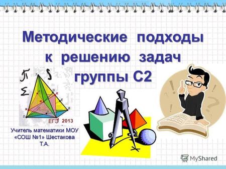 Методические подходы к решению задач группы С2 3 2013 Учитель математики МОУ «СОШ 1» Шестакова Т.А.