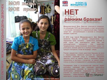 Галина Петриашвили: фото, дизайн, текст Международный День Девочек отмечается впервые. Он утвержден ООН как ежегодный в ответ на вызовы, с которыми сталкивается.