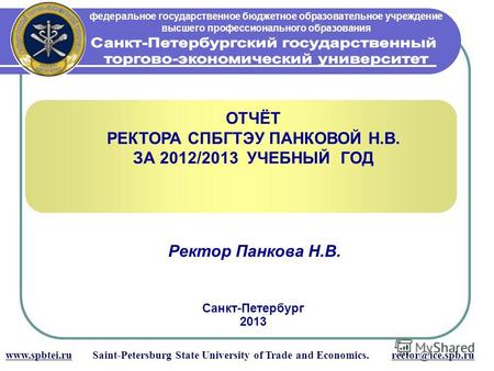 Федеральное государственное бюджетное образовательное учреждение высшего профессионального образования www.spbtei.ru Saint-Petersburg State University.