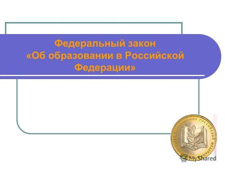 Федеральный закон «Об образовании в Российской Федерации»