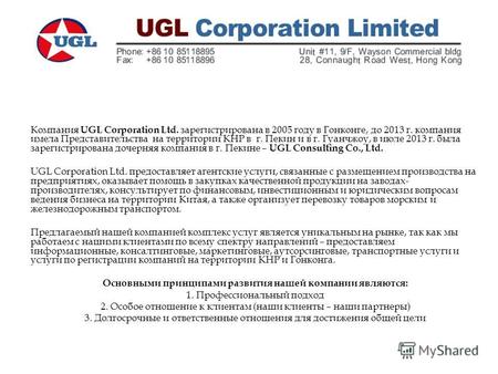 Компания UGL Corporation Ltd. зарегистрирована в 2005 году в Гонконге, до 2013 г. компания имела Представительства на территории КНР в г. Пекин и в г.