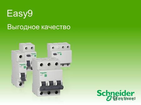Easy9 Выгодное качество. Schneider Electric 2 - Division - Name – Date Вы можете предложить своим клиентам повышенный уровень безопасности и душевный.