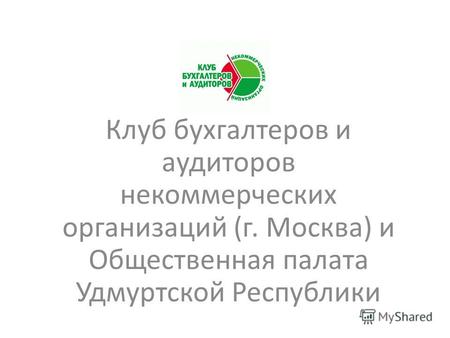 Клуб бухгалтеров и аудиторов некоммерческих организаций (г. Москва) и Общественная палата Удмуртской Республики.
