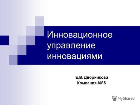 Инновационное управление инновациями Е.В. Дворникова Компания AMS.