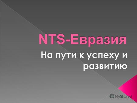 NTS-Евразия – это стремительно развивающаяся компания, которая предлагает на рынке Казахстана такую продукцию, как: Охранные системы автомобиля Системы.