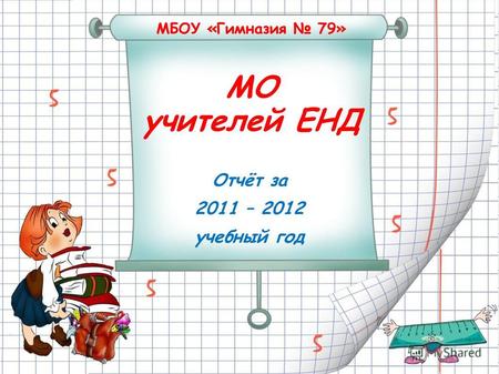 МБОУ «Гимназия 79» МО учителей ЕНД Отчёт за 2011 – 2012 учебный год.