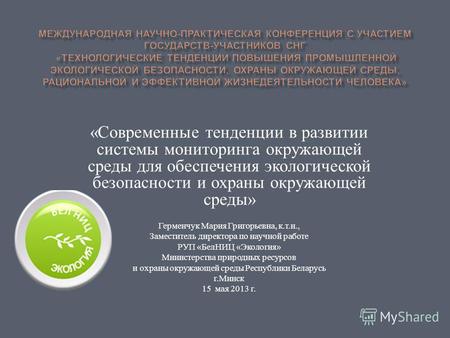 « Современные тенденции в развитии системы мониторинга окружающей среды для обеспечения экологической безопасности и охраны окружающей среды » Герменчук.