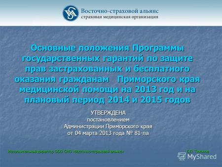 Основные положения Программы государственных гарантий по защите прав застрахованных и бесплатного оказания гражданам Приморского края медицинской помощи.