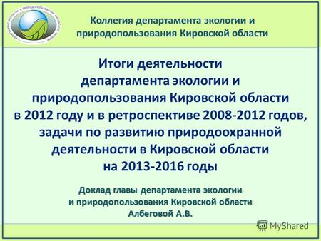 Доклад главы департамента экологии и природопользования Кировской области Албеговой А.В. Коллегия департамента экологии и природопользования Кировской.