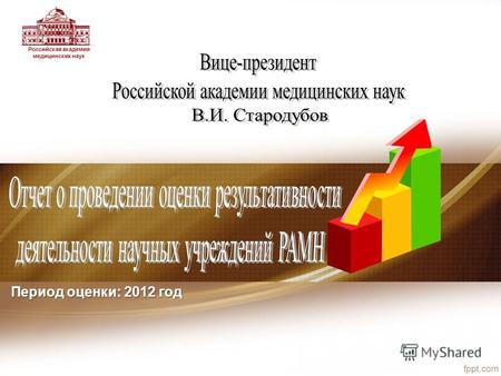 Российская академия медицинских наук Период оценки: 2012 год.