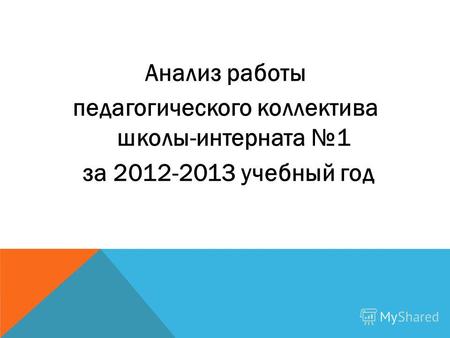 Анализ работы педагогического коллектива школы-интерната 1 за 2012-2013 учебный год.