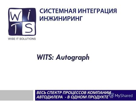 WITS: Autograph ВЕСЬ СПЕКТР ПРОЦЕССОВ КОМПАНИИ АВТОДИЛЕРА - В ОДНОМ ПРОДУКТЕ.