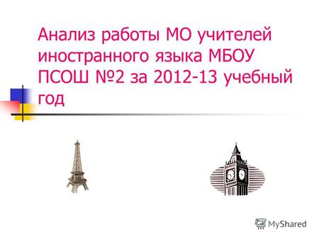 Анализ работы МО учителей иностранного языка МБОУ ПСОШ 2 за 2012-13 учебный год.