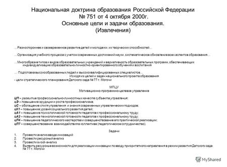 Национальная доктрина образования Российской Федерации 751 от 4 октября 2000г. Основные цели и задачи образования. (Извлечения) …Разностороннее и своевременное.