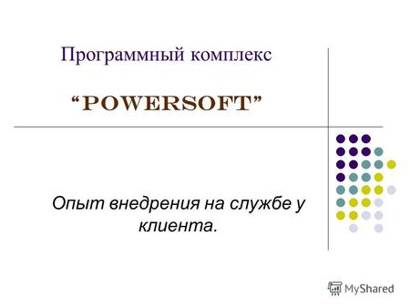 Программный комплекс PowerSoft Опыт внедрения на службе у клиента.