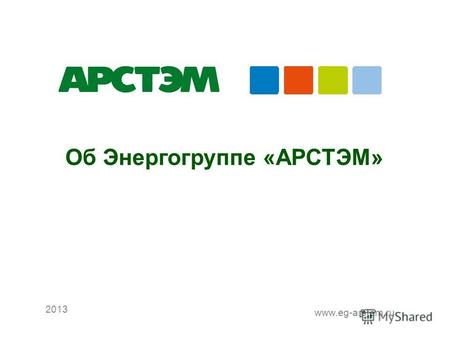 ООРЭ э 2013 www.eg-arstem.ru Об Энергогруппе «АРСТЭМ»