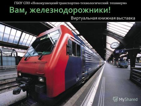 Виртуальная книжная выставка ГБОУ СПО «Новокузнецкий транспортно-технологический техникум»