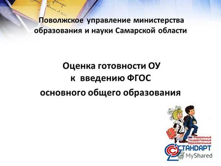 Поволжское управление министерства образования и науки Самарской области Оценка готовности ОУ к введению ФГОС основного общего образования.
