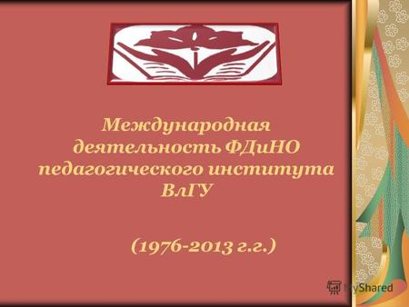 Международная деятельность ФДиНО педагогического института ВлГУ (1976-2013 г.г.)