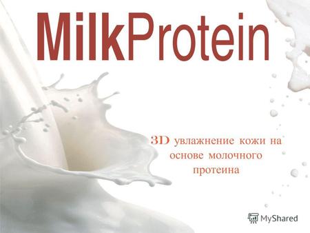 3D увлажнение кожи на основе молочного протеина. MILK PROTEIN Путь к здоровой коже – это ее оптимальное увлажнение и питание. Конечно, кожа обезвоживается.