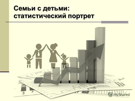 Семьи с детьми: статистический портрет. 2 Семейные ячейки по числу детей моложе 18 лет (по данным Всероссийской переписи населения 2010 года)