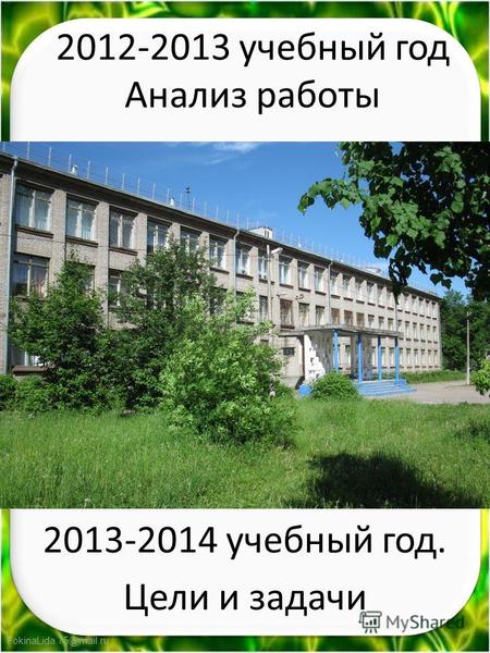 FokinaLida.75@mail.ru 2012-2013 учебный год Анализ работы 2013-2014 учебный год. Цели и задачи.