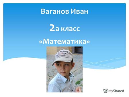 Ваганов Иван 2 а класс «Математика». Морская математика.